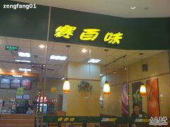 门面-赛百味SUBWAY(凯德mall大峡谷店)