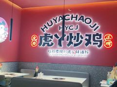 -虎丫炒鸡(兰州中心店)