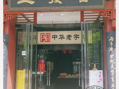 门面-春发生饭店·非遗(南院门店)