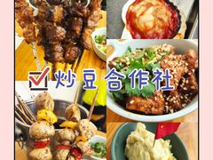 -炒豆合作社(东四总店)