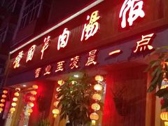 门面-虢国羊肉汤馆(政二街店)