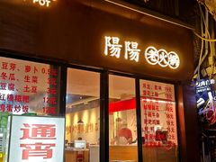 -阳阳老火锅(小南门店)