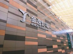 -金逸影城(荟聚IMAX激光店)