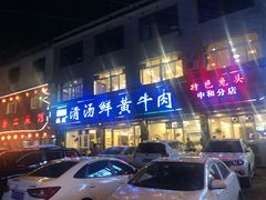 门面-澳盟清汤鲜黄牛肉(公济桥路店)