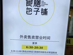 -食膳公园包子铺(烈士公园店)
