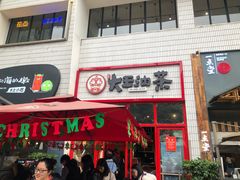 门面-大王油茶(二厂文创公园店)
