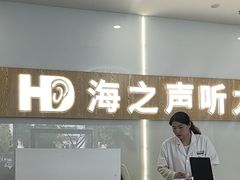 -海之声助听器峰力直营店深圳旗舰中心