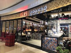 门面-掂档潮汕牛肉火锅(沈阳万象城店)
