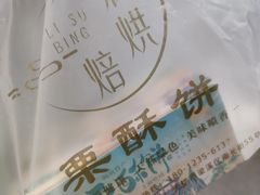 -栗酥饼(南长街店)