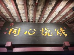 -同心烧烤(总店)