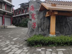 -海窝子古镇