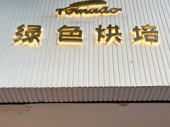 -Tomado绿色烘焙(大尧三路店)