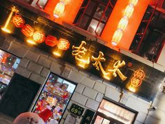 -北三老太太烧烤(人生一串上榜店)