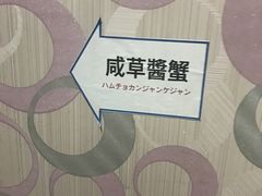 -咸草酱蟹