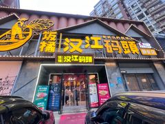 -饭橘汉江码头·乡野土菜馆(静安路店)