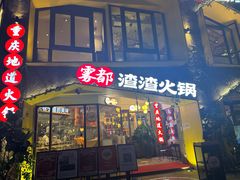 门面-雾都渣渣火锅(南城智汇城店)