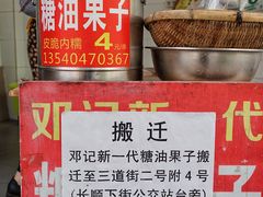 -邓记新一代糖油果子(四川煤管局供销公司职工宿舍店)