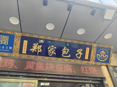-郑家包子牛肉拉面(尚勤路店)