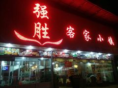 门面-强胜客家小镇(永福路店)