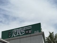 -托克逊老四号餐厅