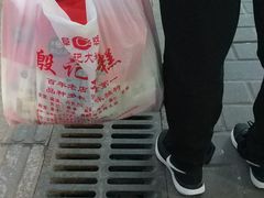 -殷记大糕(盐城阜宁江苏嘉隆国际大酒店店)