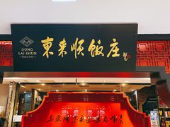 门面-东来顺饭庄(五道口店)