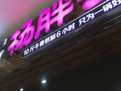 -金陵杨胖子·砂锅麻辣烫(金轮新天地店)