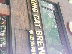 门面-Boxing Cat Brewery拳击猫精酿啤酒馆(永福店)