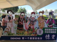 -德宏芒市国际机场