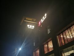 -息烽温泉