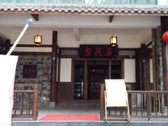 -庶民居中餐馆(花土店)