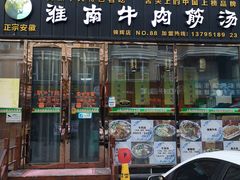 门面-淮南牛肉筋汤(锦辉商城店)