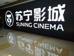 -苏宁影城