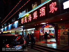 门面-吉莲利苑海鲜酒家(珠海拱北28年老字号店)