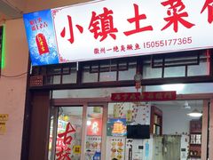 -涵家味土菜馆·徽州一绝臭鳜鱼(三河古镇店)