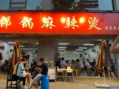 门面-咏勝锑锅麻辣烫(净居寺路总店)