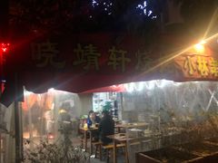 门面-晓靖轩烧烤(沙河风情店)