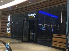 门面-bluefrog蓝蛙(皇庭广场店)