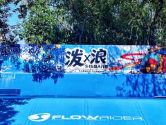 -欢乐水魔方水世界