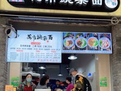 门面-花市豌杂面(民生路店)