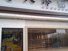 门面-七八冷面·延边朝鲜族美食(圣熙八号店)