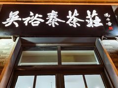 -吴裕泰茶莊(大栅栏店)