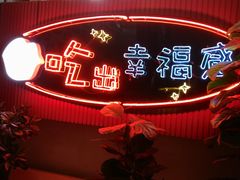 -红门金汤·港式火锅(英皇集团中心店)
