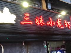 门面-三妹小龙虾·黄油蟹(华侨城总店)
