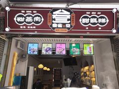 门面-叁省斋粉蒸肉甑糕·清真(回民街店)