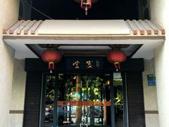 门面-堂宴·老厦门私房菜(1988仙岳总店)