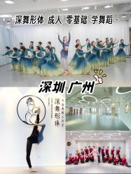 -深舞形体民族舞蹈工作室