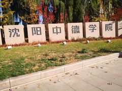 -沈阳职业技术学院