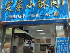 -定家小酥肉·清真(回民街店)