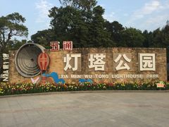 -五通灯塔公园